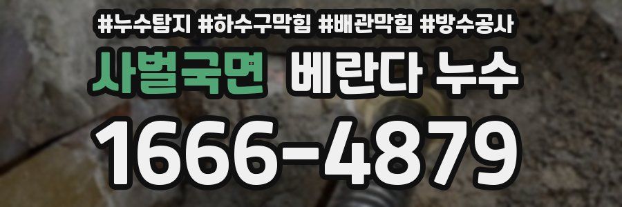 사벌국면 베란다 누수