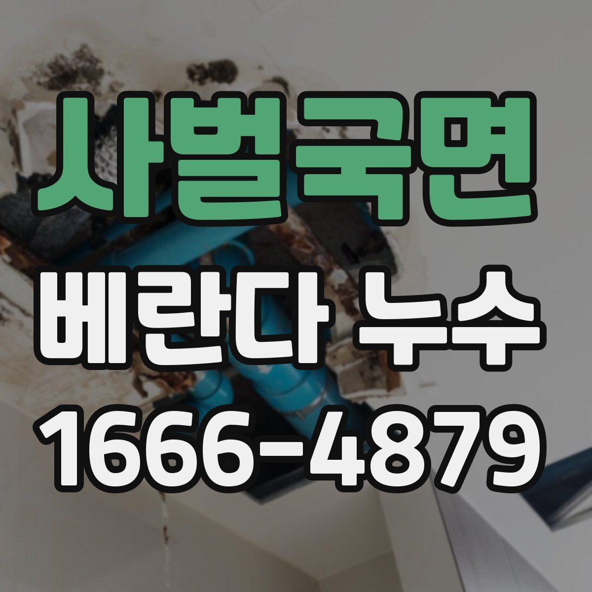 사벌국면 베란다 누수
