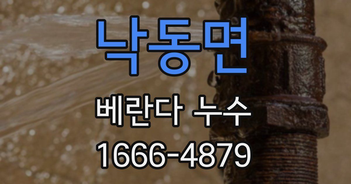 낙동면 베란다 누수