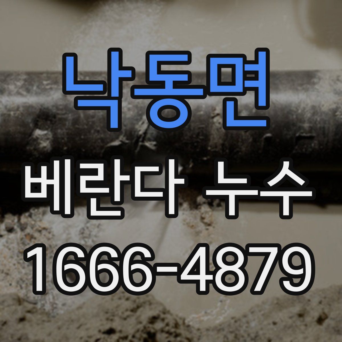 낙동면 베란다 누수