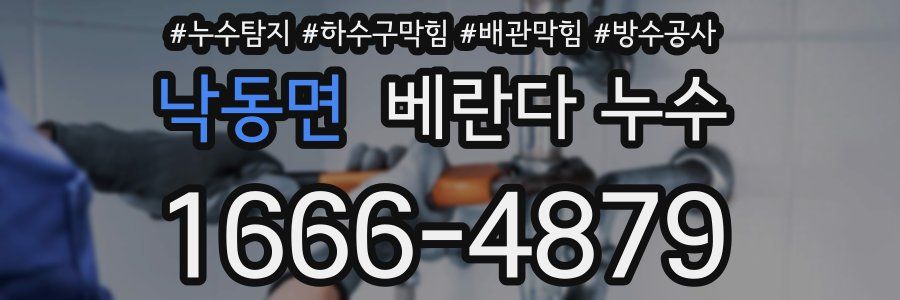 낙동면 베란다 누수
