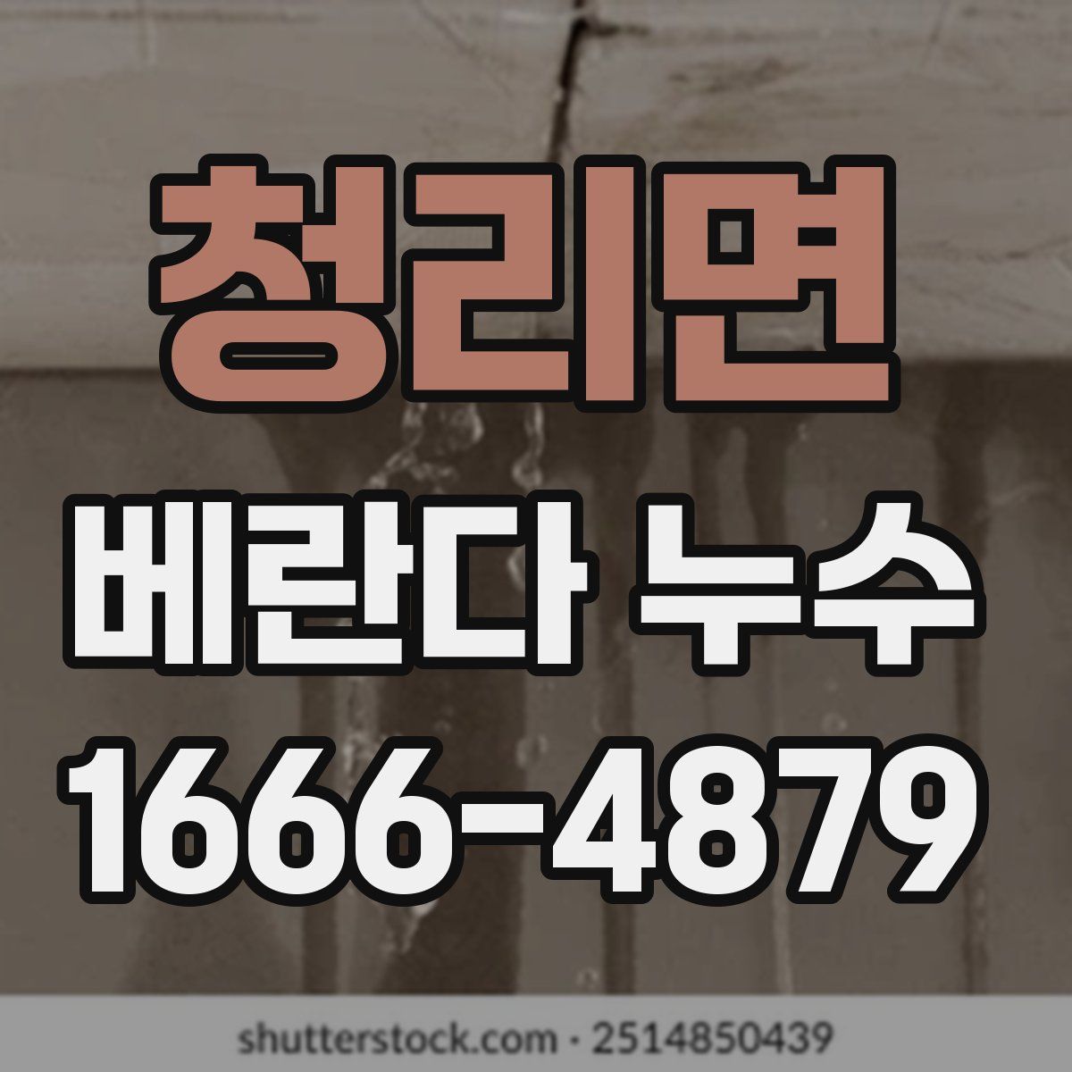 청리면 베란다 누수