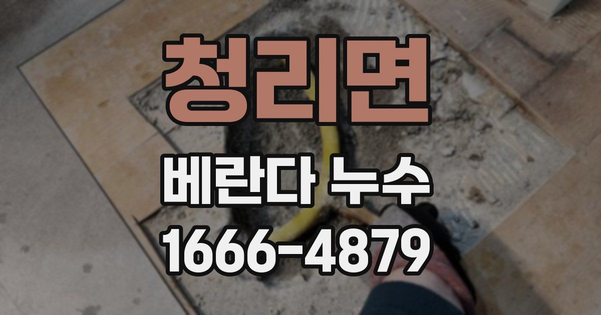 청리면 베란다 누수