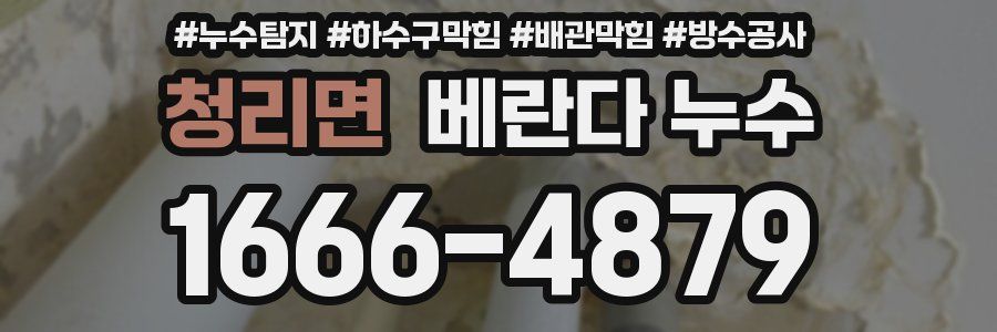 청리면 베란다 누수