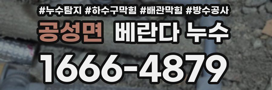 공성면 베란다 누수