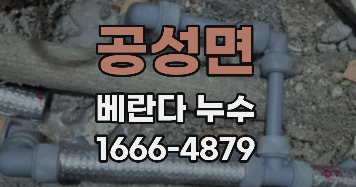 공성면 베란다 누수