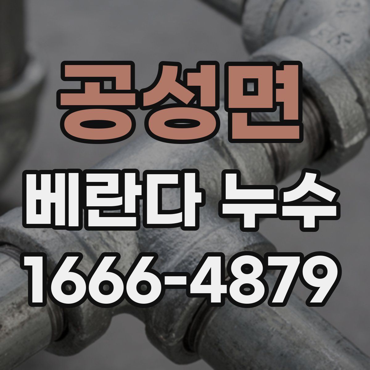 공성면 베란다 누수