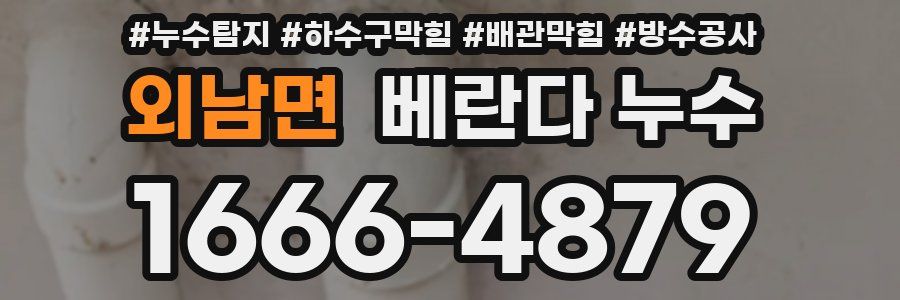 외남면 베란다 누수