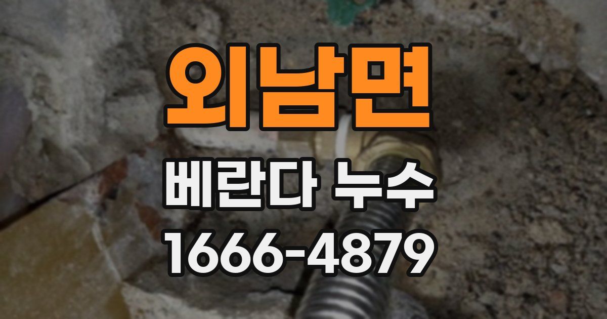 외남면 베란다 누수