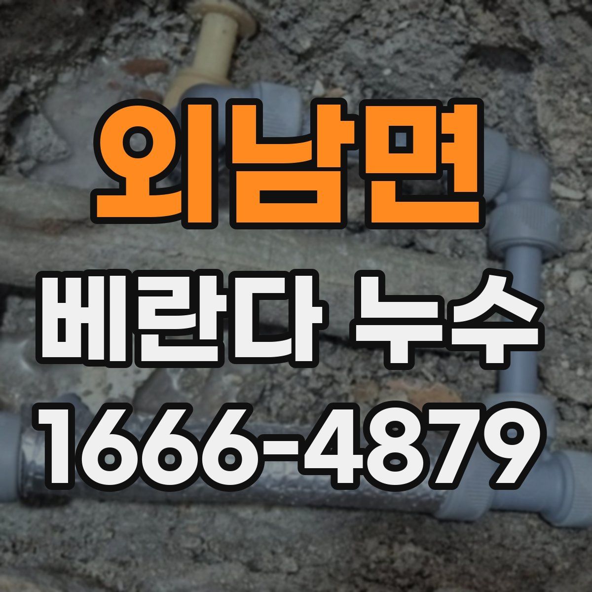 외남면 베란다 누수