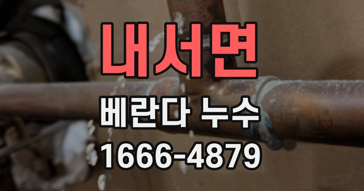 내서면 베란다 누수