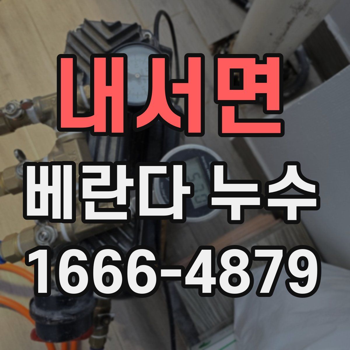 내서면 베란다 누수