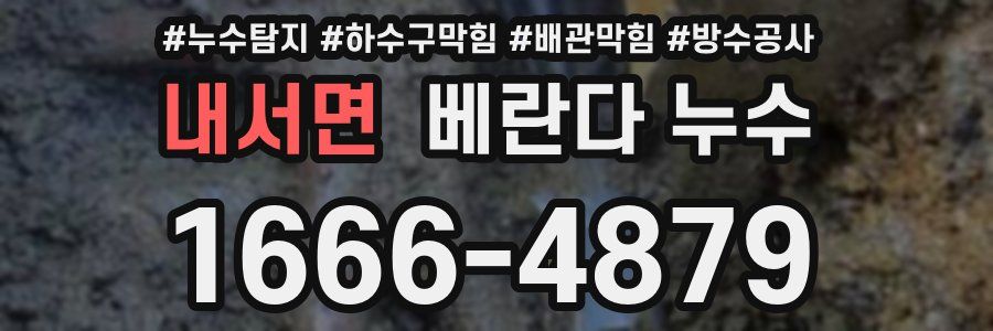 내서면 베란다 누수