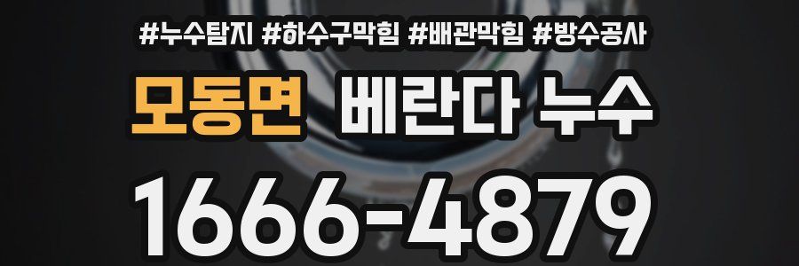 모동면 베란다 누수