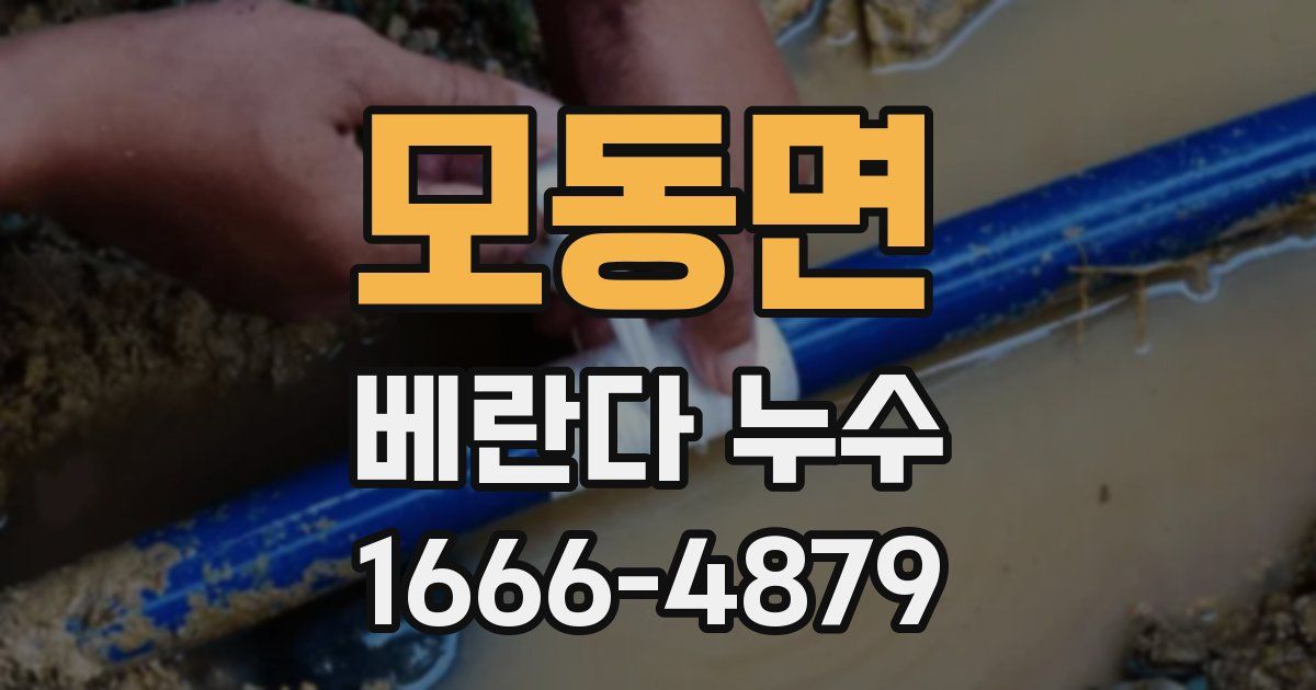 모동면 베란다 누수
