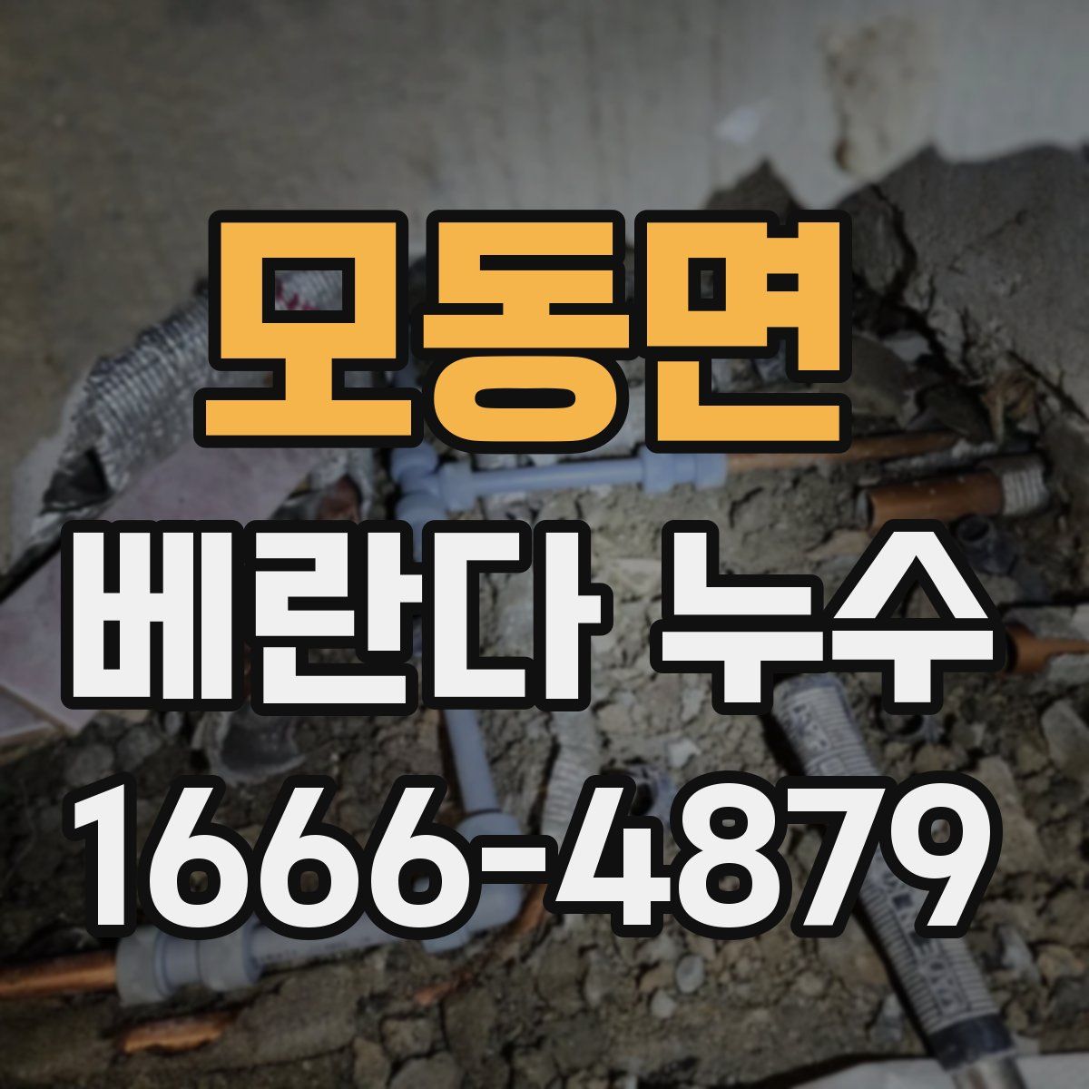 모동면 베란다 누수