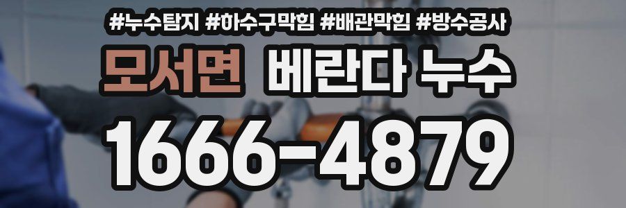 모서면 베란다 누수