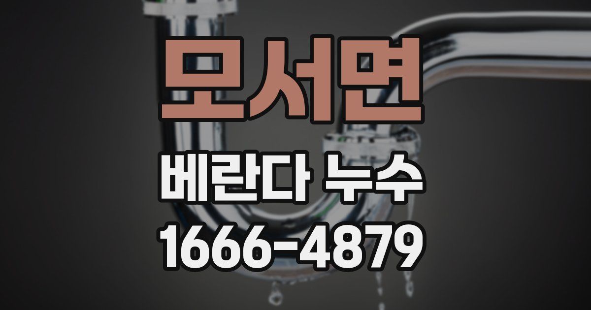 모서면 베란다 누수