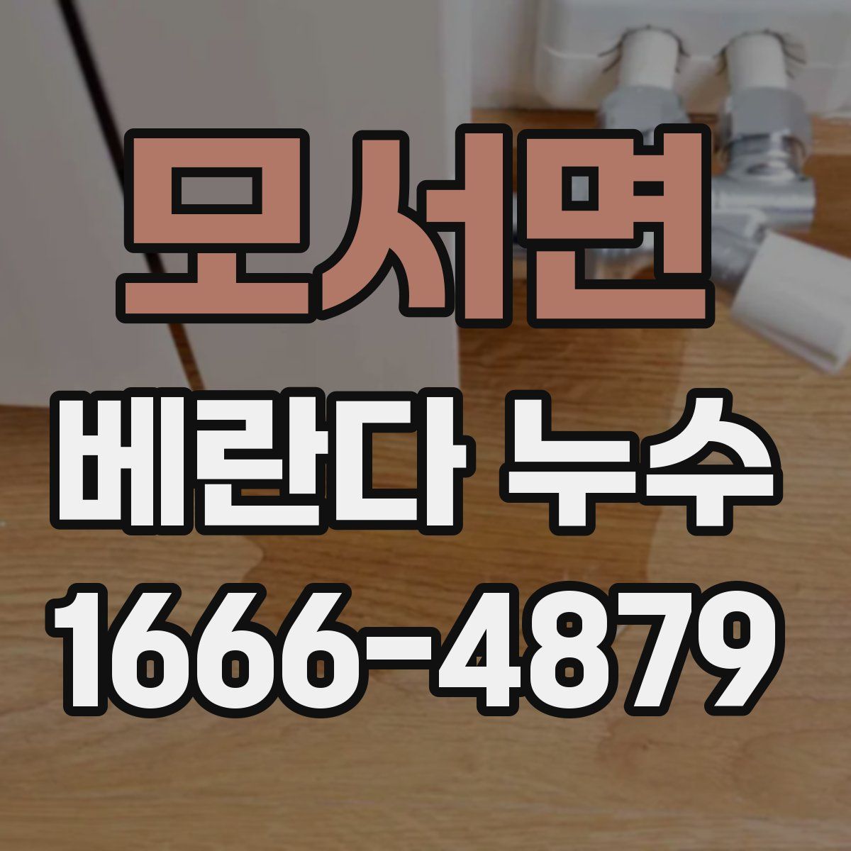 모서면 베란다 누수