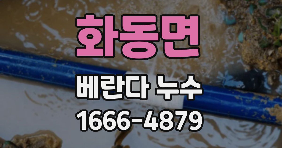 화동면 베란다 누수