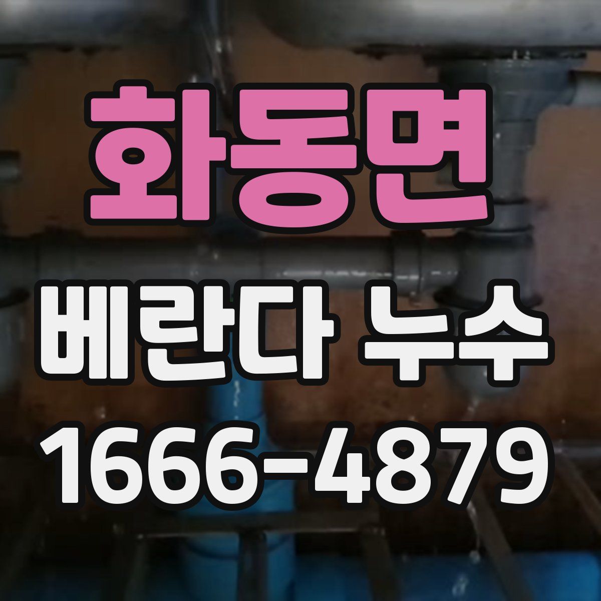 화동면 베란다 누수