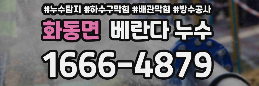 화동면 베란다 누수