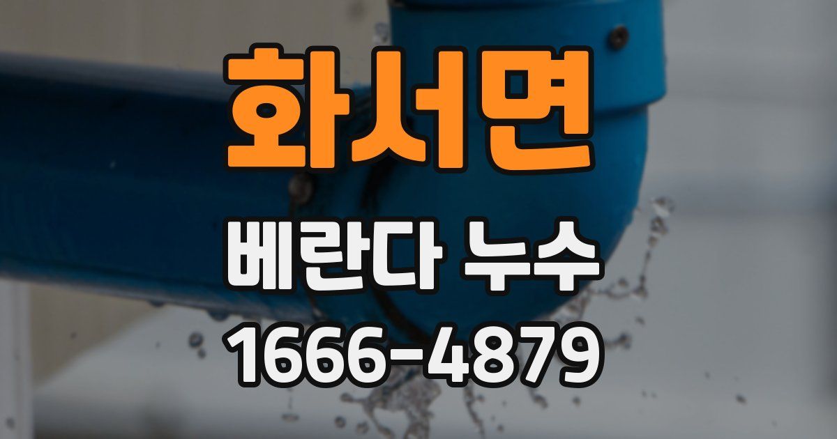 화서면 베란다 누수