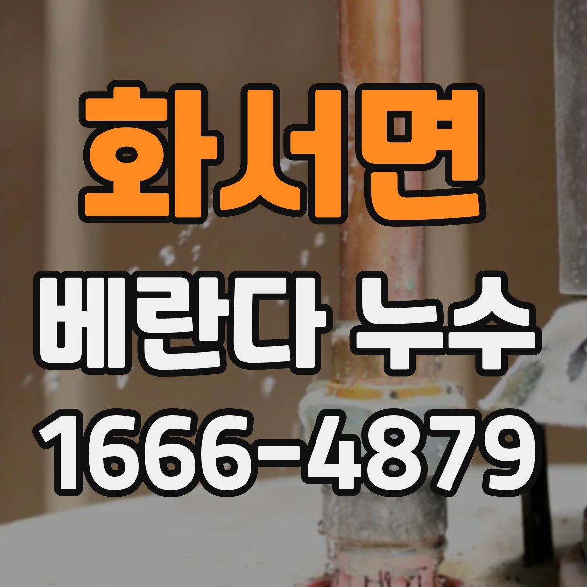 화서면 베란다 누수
