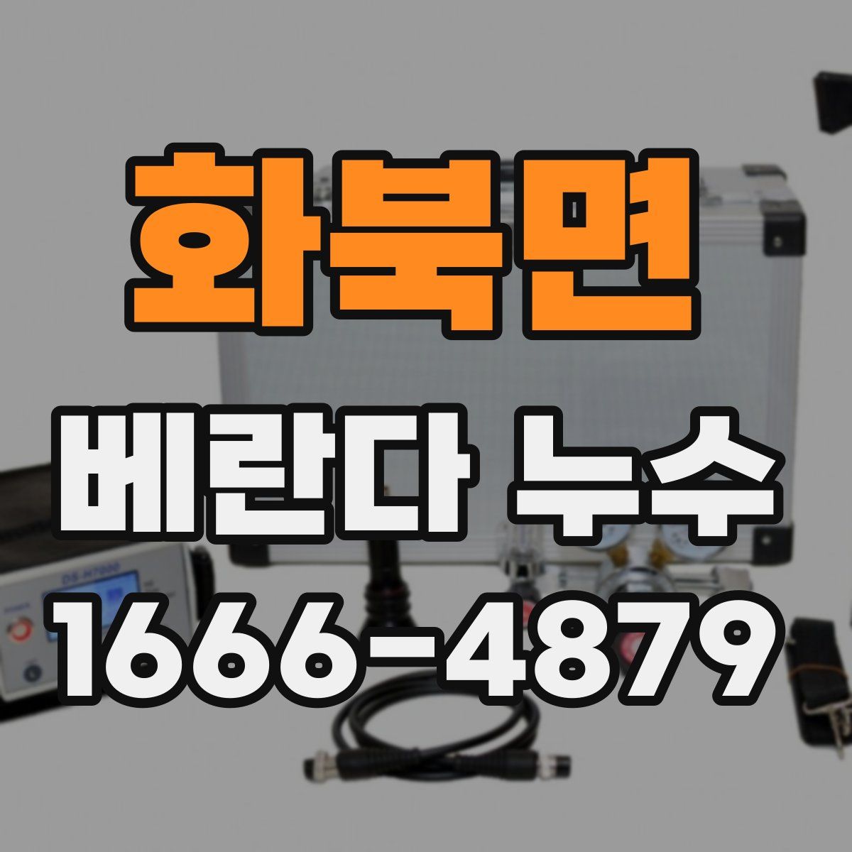 화북면 베란다 누수