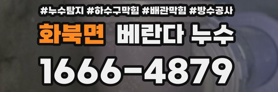 화북면 베란다 누수