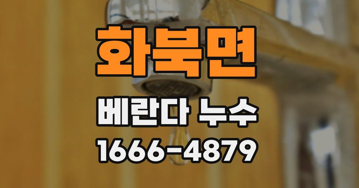화북면 베란다 누수