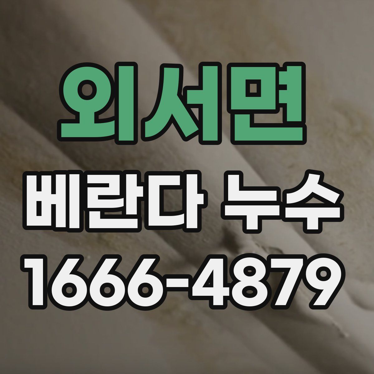 외서면 베란다 누수