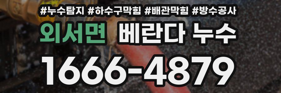 외서면 베란다 누수