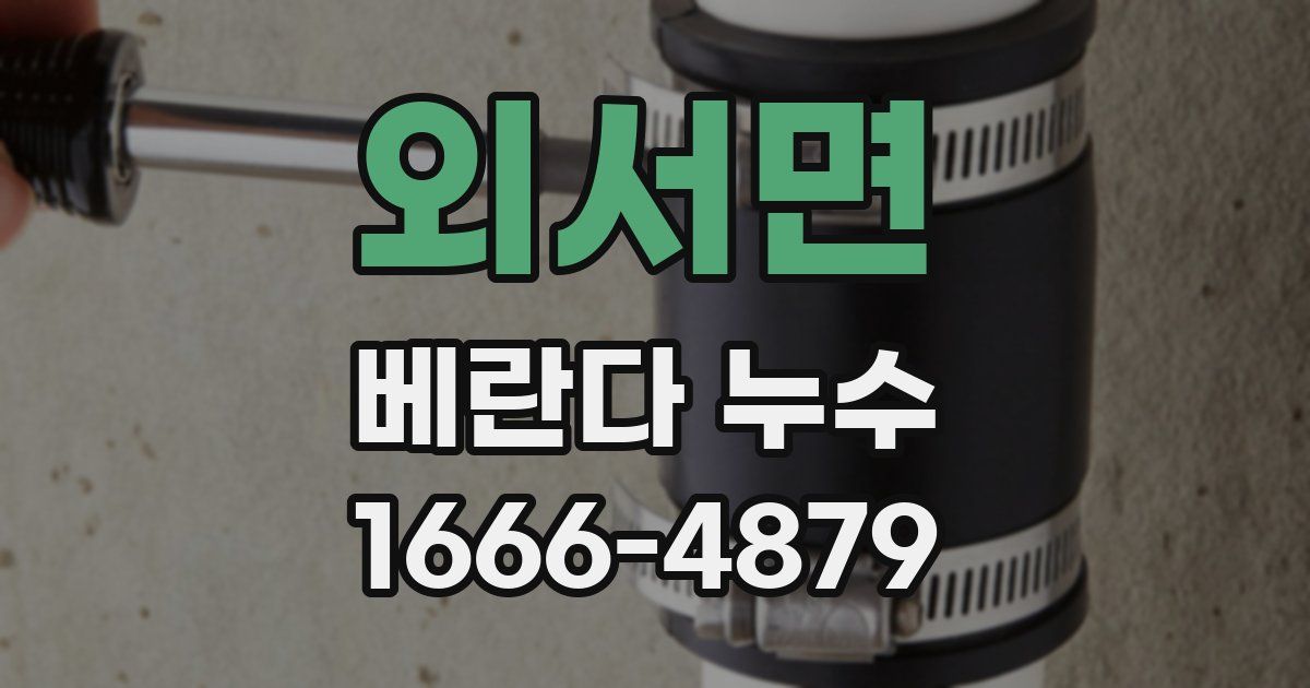 외서면 베란다 누수