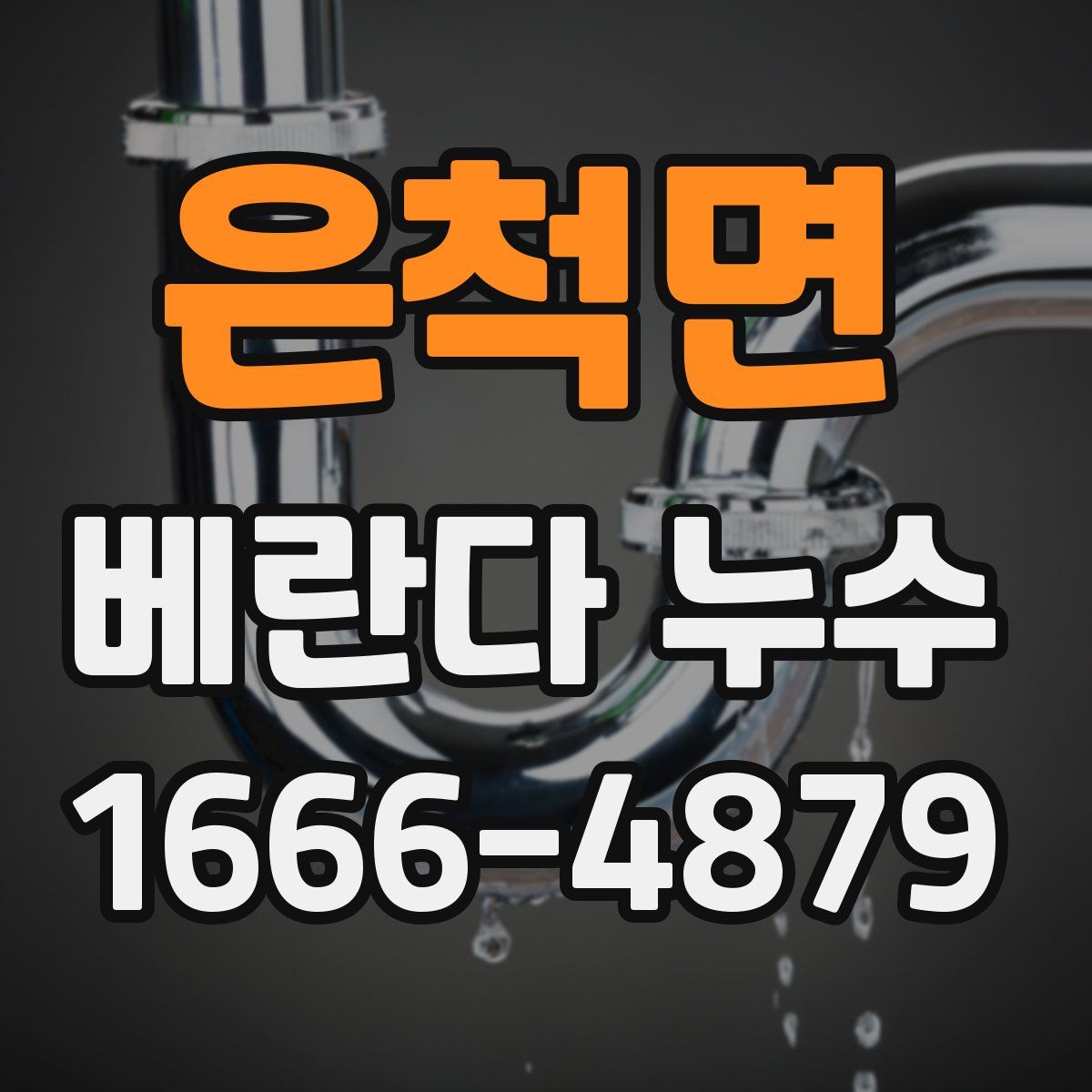 은척면 베란다 누수