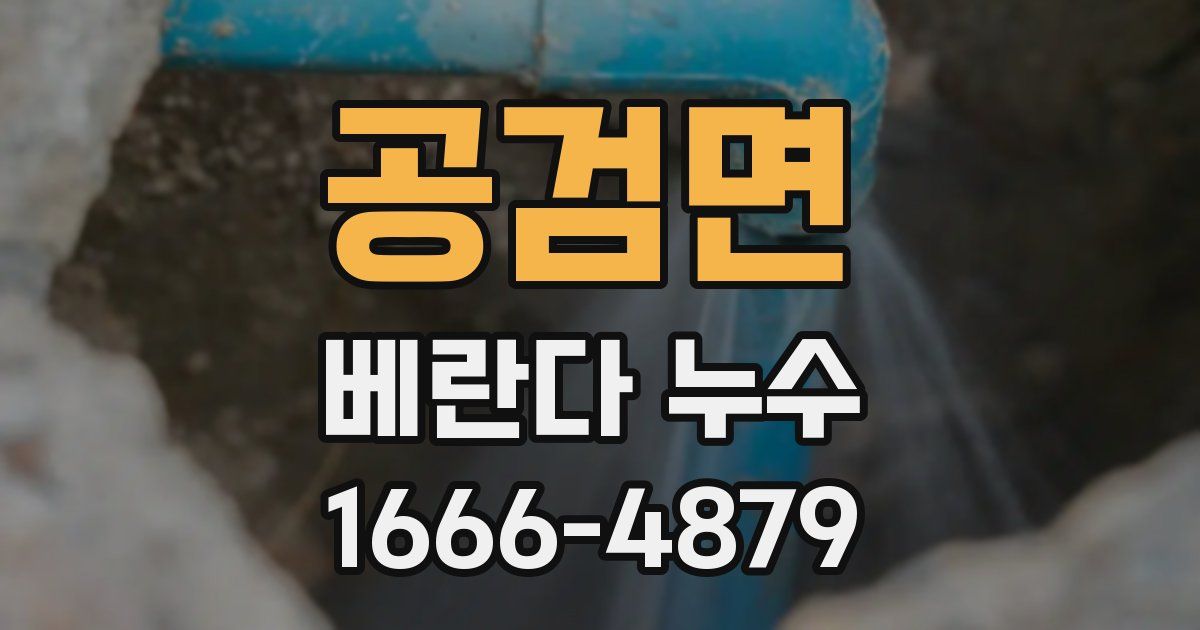 공검면 베란다 누수