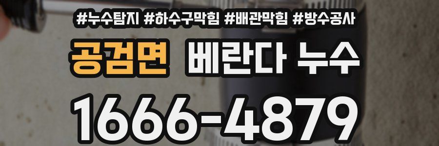 공검면 베란다 누수