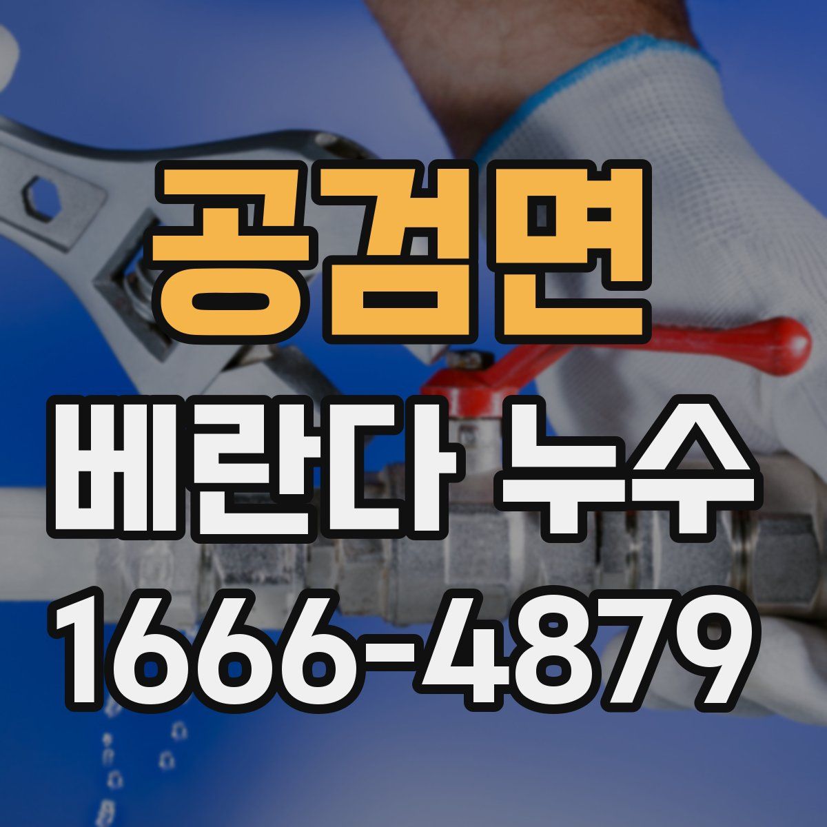 공검면 베란다 누수