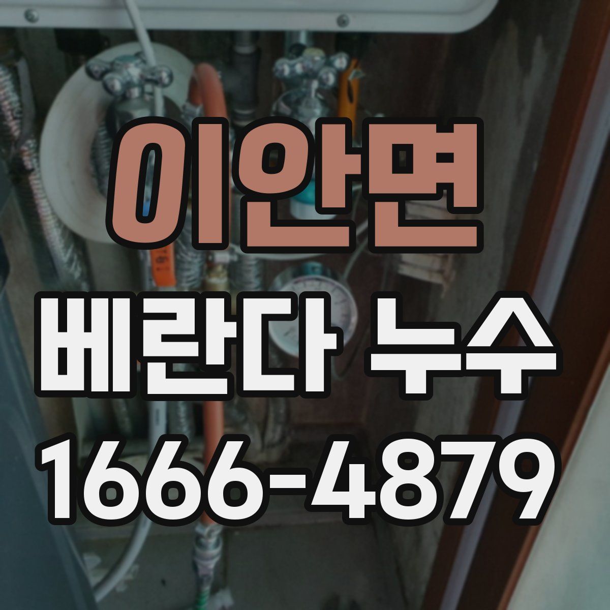 이안면 베란다 누수