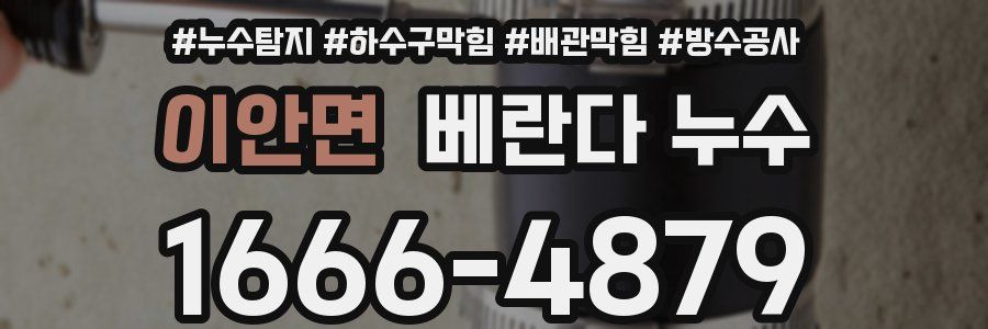 이안면 베란다 누수