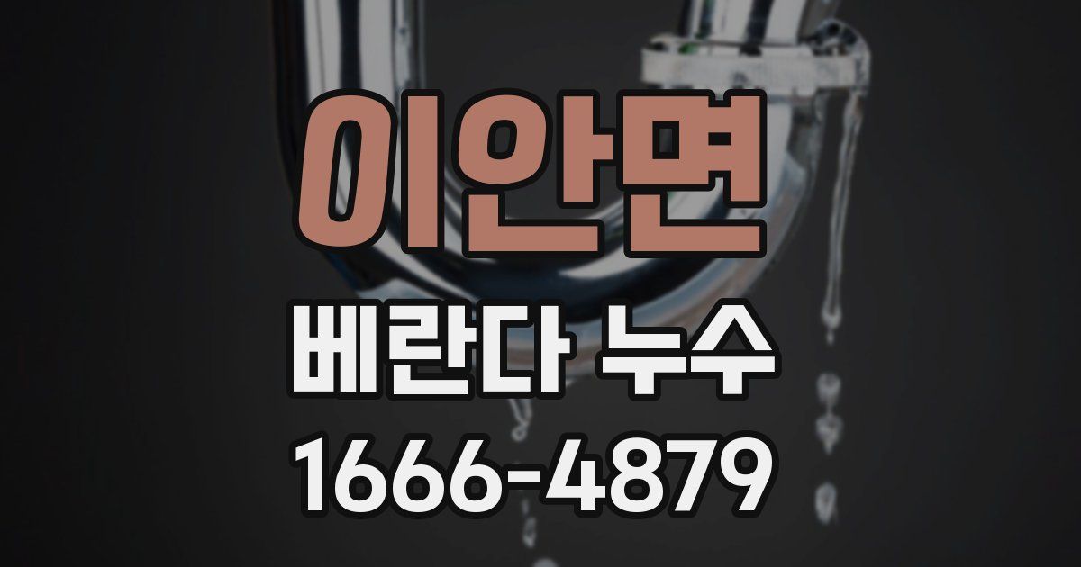 이안면 베란다 누수