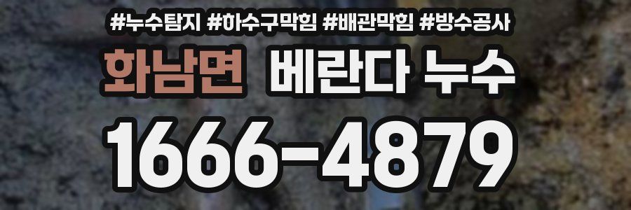 화남면 베란다 누수