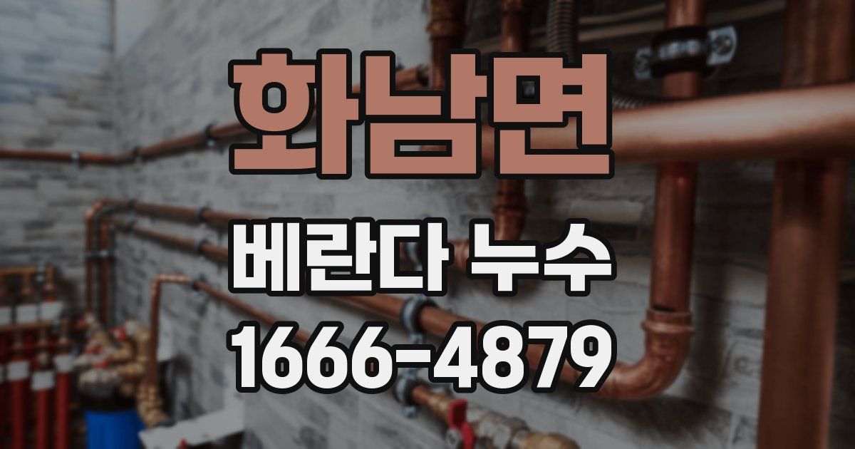 화남면 베란다 누수