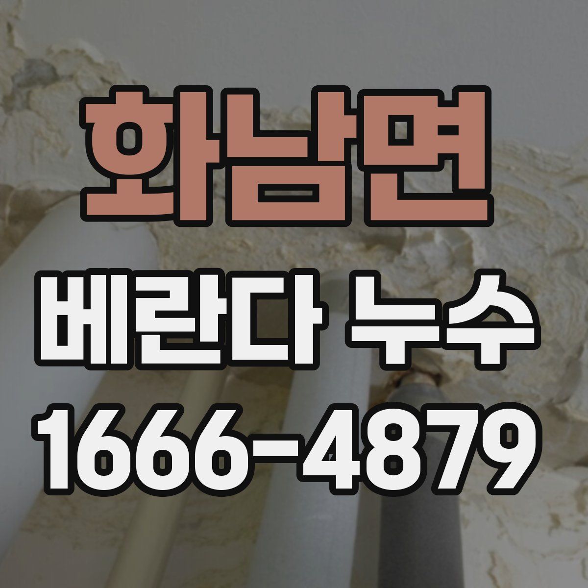 화남면 베란다 누수