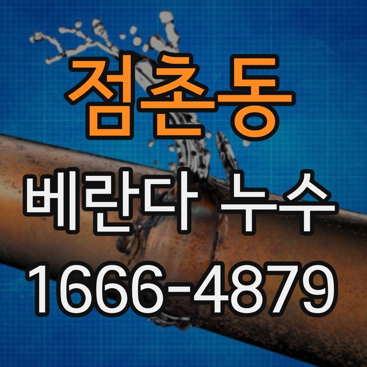 점촌동 베란다 누수