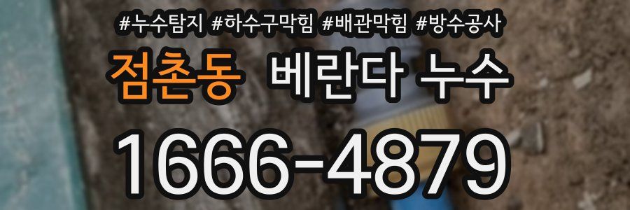 점촌동 베란다 누수