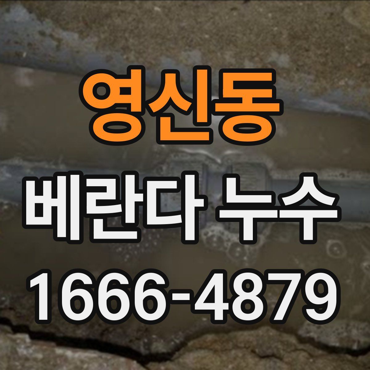 영신동 베란다 누수