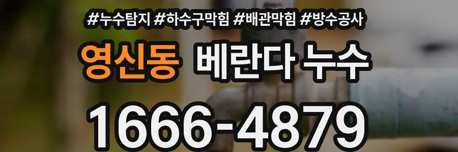 영신동 베란다 누수
