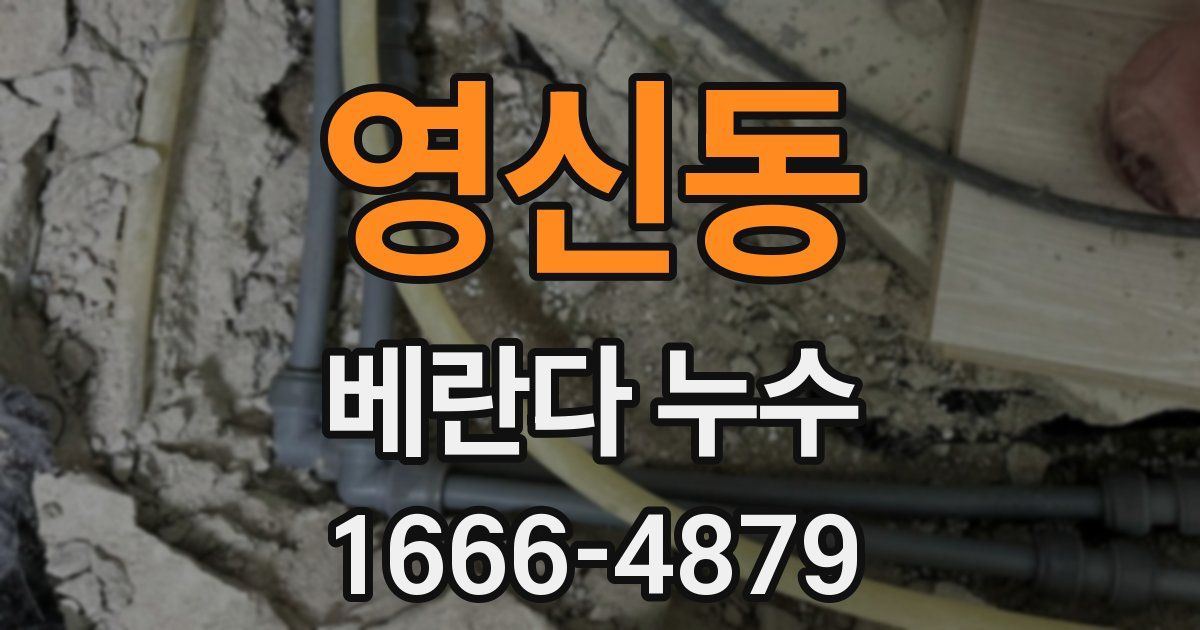 영신동 베란다 누수