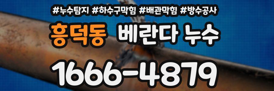 흥덕동 베란다 누수